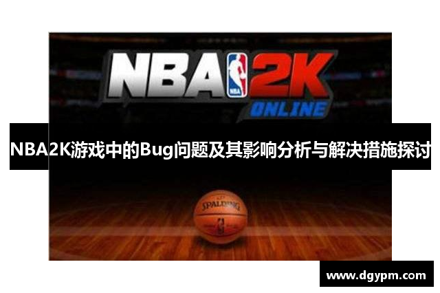 NBA2K游戏中的Bug问题及其影响分析与解决措施探讨