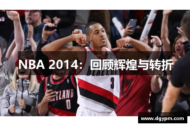 NBA 2014：回顾辉煌与转折