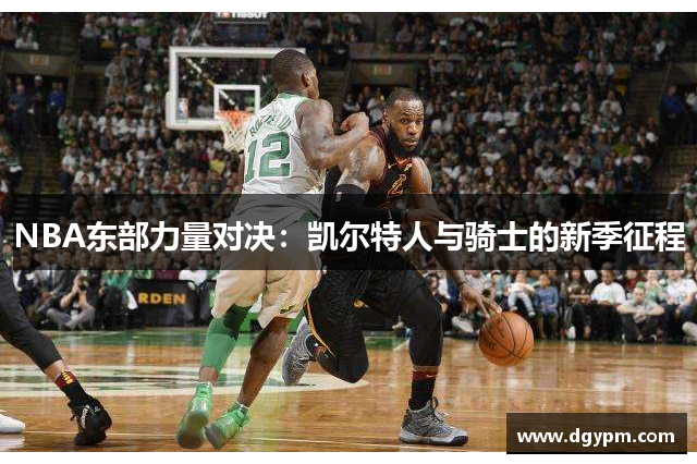 NBA东部力量对决：凯尔特人与骑士的新季征程