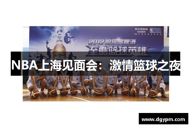 NBA上海见面会：激情篮球之夜