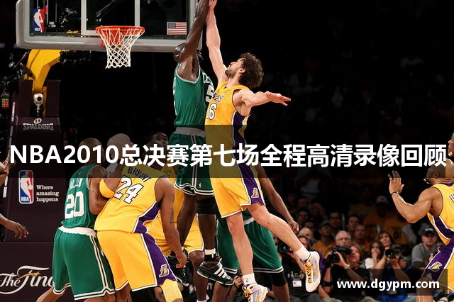 NBA2010总决赛第七场全程高清录像回顾