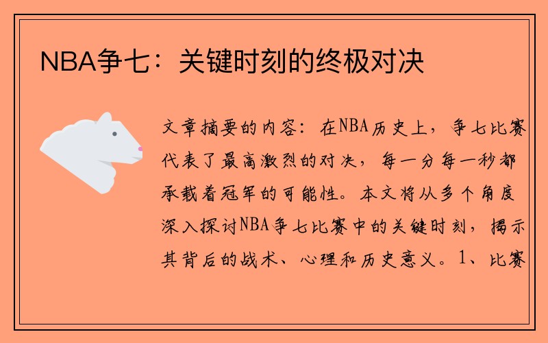 NBA争七：关键时刻的终极对决