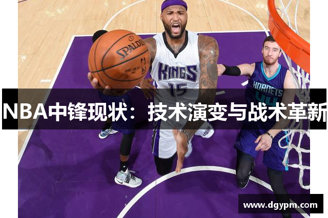 NBA中锋现状：技术演变与战术革新