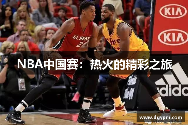 NBA中国赛：热火的精彩之旅