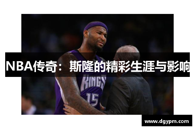NBA传奇：斯隆的精彩生涯与影响