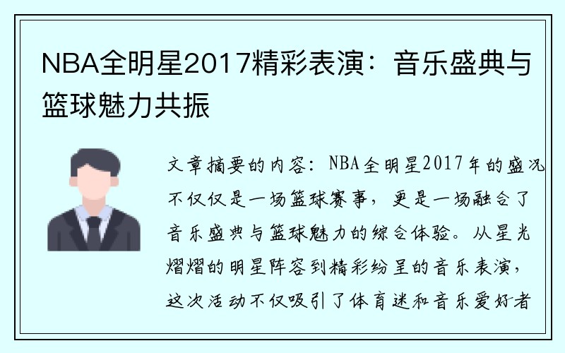 NBA全明星2017精彩表演：音乐盛典与篮球魅力共振