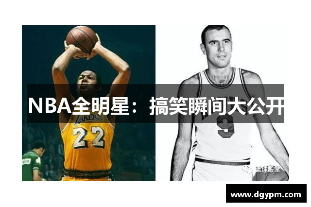NBA全明星：搞笑瞬间大公开