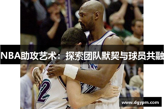 NBA助攻艺术：探索团队默契与球员共融