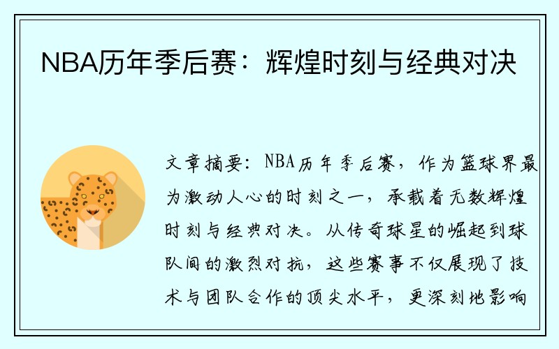 NBA历年季后赛：辉煌时刻与经典对决