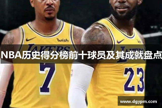 NBA历史得分榜前十球员及其成就盘点