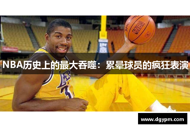 NBA历史上的最大吞噬：累晕球员的疯狂表演