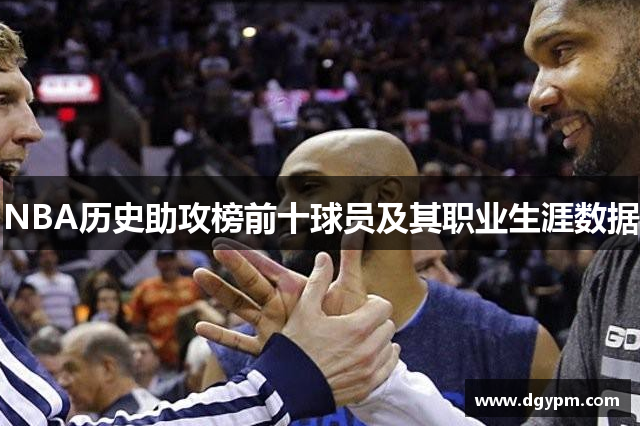 NBA历史助攻榜前十球员及其职业生涯数据