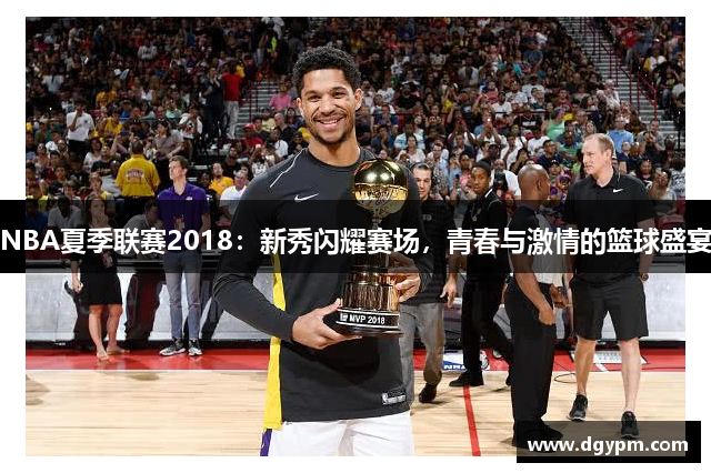 NBA夏季联赛2018：新秀闪耀赛场，青春与激情的篮球盛宴