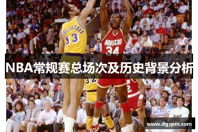 NBA常规赛总场次及历史背景分析