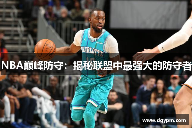 NBA巅峰防守：揭秘联盟中最强大的防守者