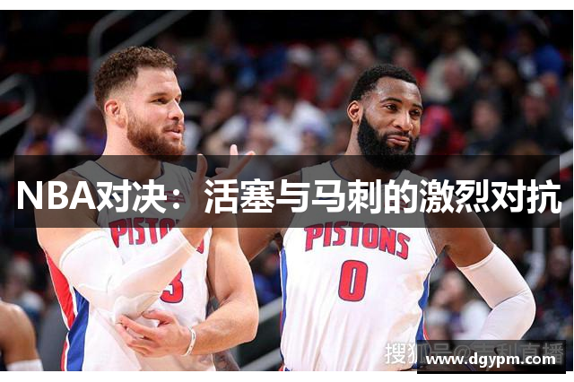 NBA对决：活塞与马刺的激烈对抗