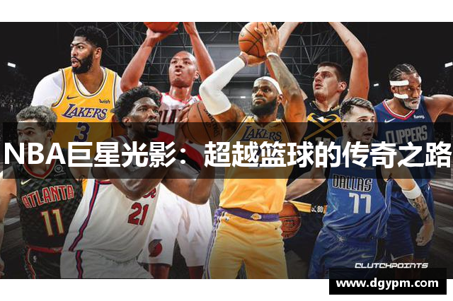 NBA巨星光影：超越篮球的传奇之路