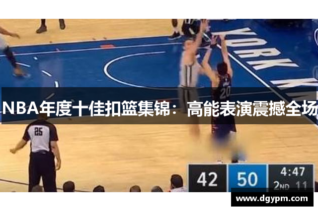 NBA年度十佳扣篮集锦：高能表演震撼全场