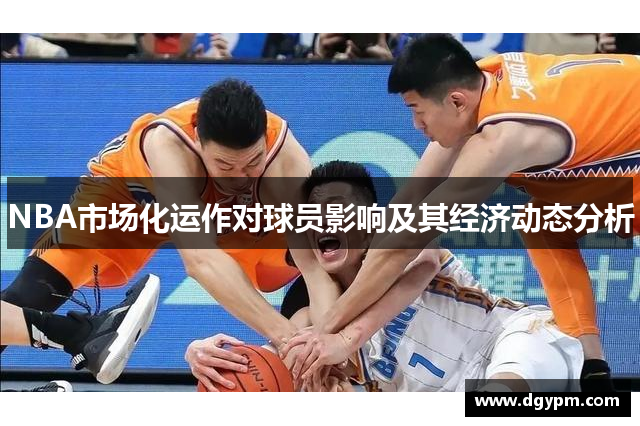NBA市场化运作对球员影响及其经济动态分析