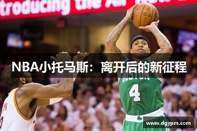 NBA小托马斯：离开后的新征程