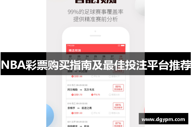 NBA彩票购买指南及最佳投注平台推荐