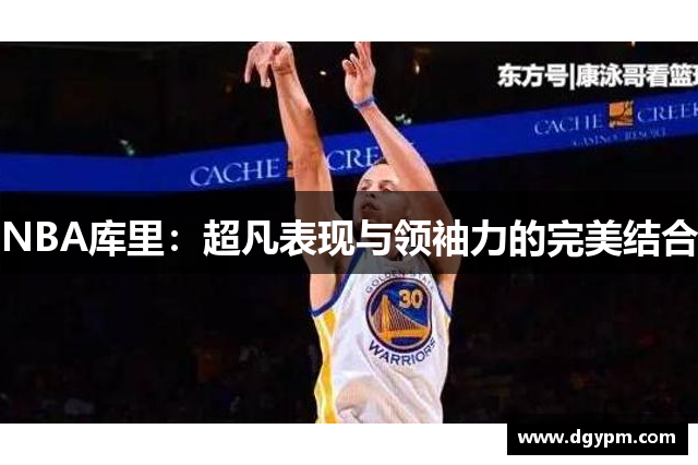 NBA库里：超凡表现与领袖力的完美结合