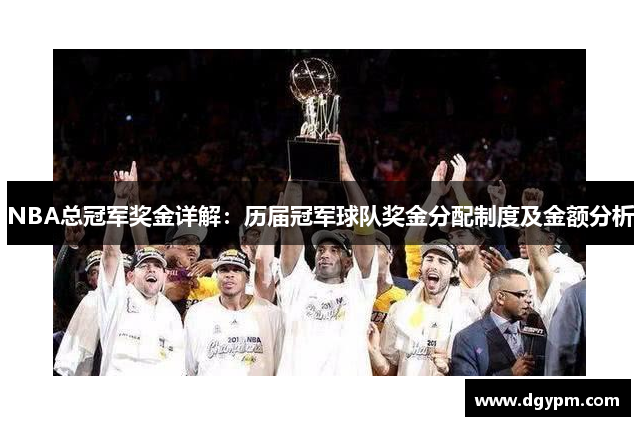 NBA总冠军奖金详解：历届冠军球队奖金分配制度及金额分析