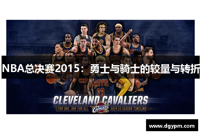 NBA总决赛2015：勇士与骑士的较量与转折