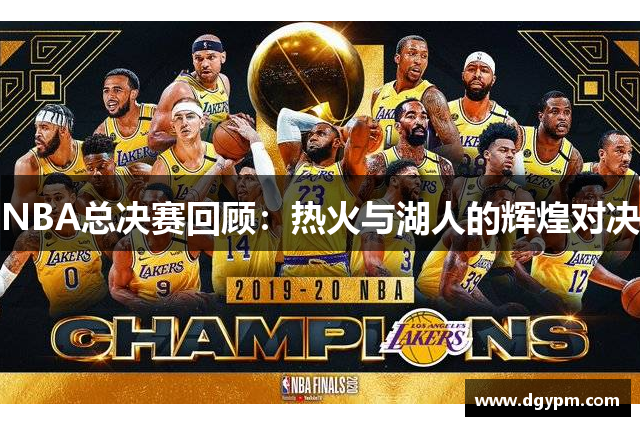 NBA总决赛回顾：热火与湖人的辉煌对决