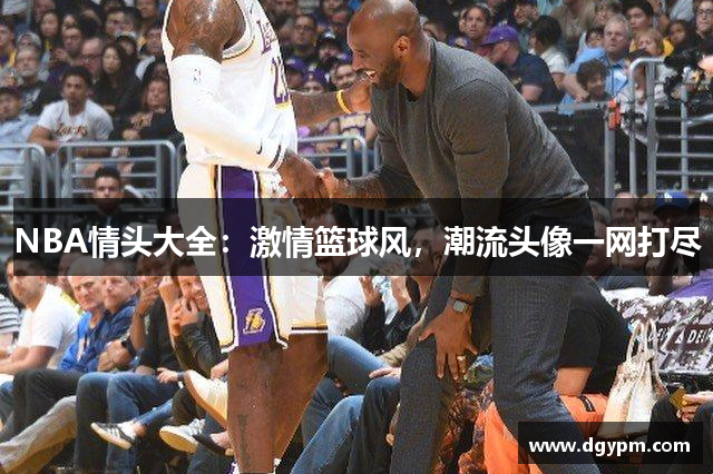 NBA情头大全：激情篮球风，潮流头像一网打尽