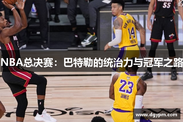 NBA总决赛：巴特勒的统治力与冠军之路
