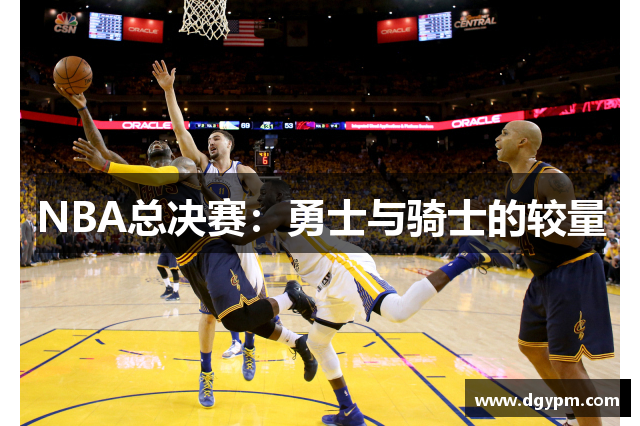 NBA总决赛：勇士与骑士的较量