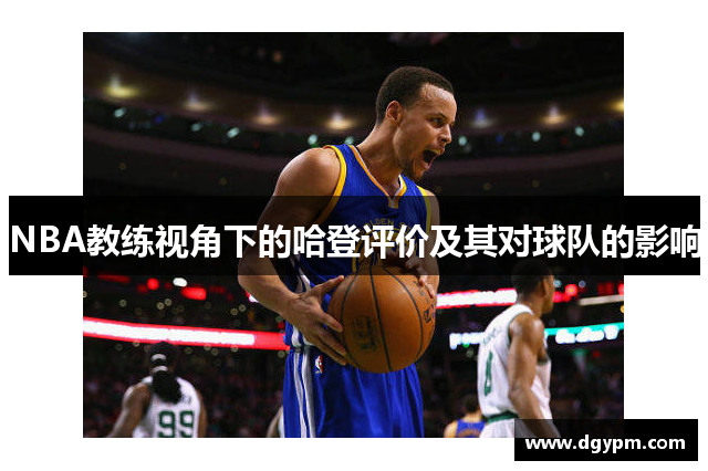 NBA教练视角下的哈登评价及其对球队的影响