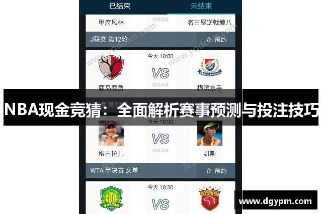 NBA现金竞猜：全面解析赛事预测与投注技巧