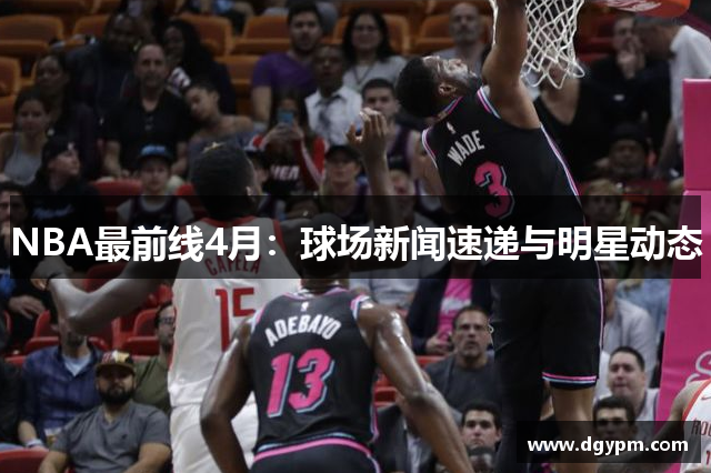 NBA最前线4月：球场新闻速递与明星动态