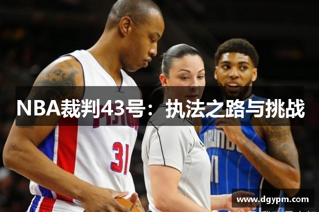 NBA裁判43号：执法之路与挑战
