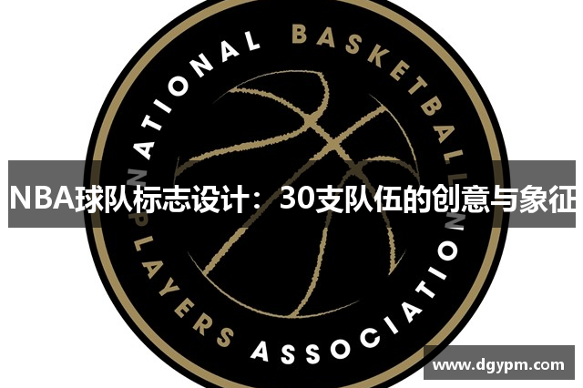 NBA球队标志设计：30支队伍的创意与象征