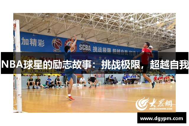NBA球星的励志故事：挑战极限，超越自我