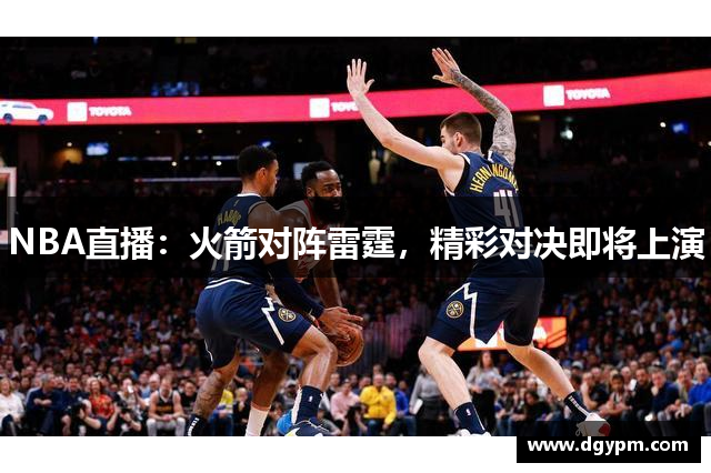 NBA直播：火箭对阵雷霆，精彩对决即将上演