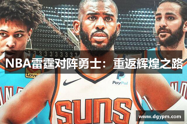 NBA雷霆对阵勇士：重返辉煌之路