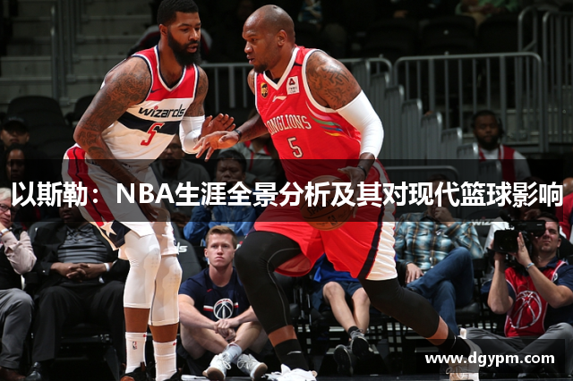 以斯勒：NBA生涯全景分析及其对现代篮球影响