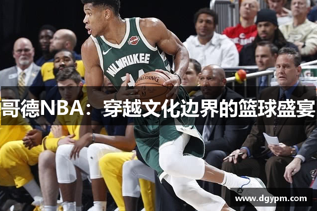 哥德NBA：穿越文化边界的篮球盛宴