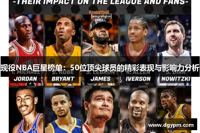 现役NBA巨星榜单：50位顶尖球员的精彩表现与影响力分析