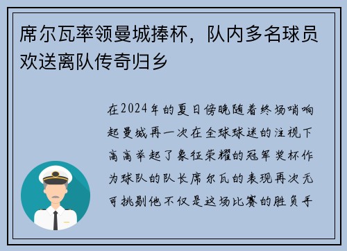 席尔瓦率领曼城捧杯，队内多名球员欢送离队传奇归乡