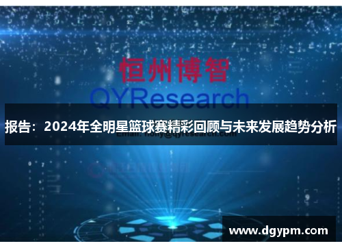 报告：2024年全明星篮球赛精彩回顾与未来发展趋势分析