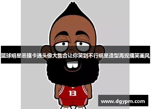 篮球明星恶搞卡通头像大集合让你笑到不行明星造型再现搞笑画风