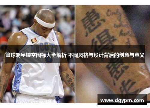 篮球明星镂空图标大全解析 不同风格与设计背后的创意与意义