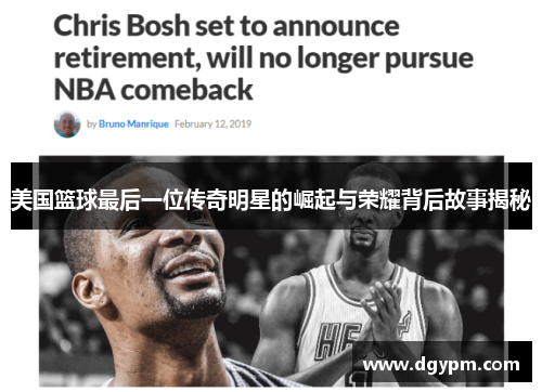美国篮球最后一位传奇明星的崛起与荣耀背后故事揭秘