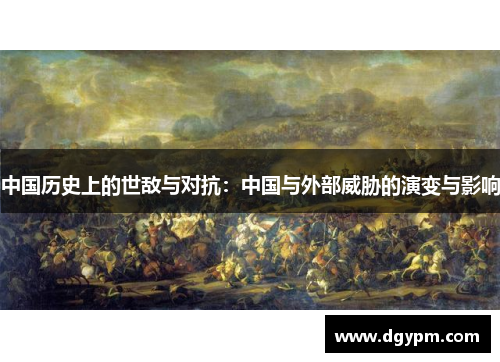中国历史上的世敌与对抗：中国与外部威胁的演变与影响