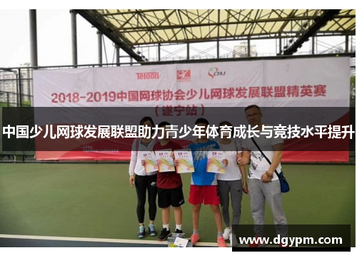 中国少儿网球发展联盟助力青少年体育成长与竞技水平提升